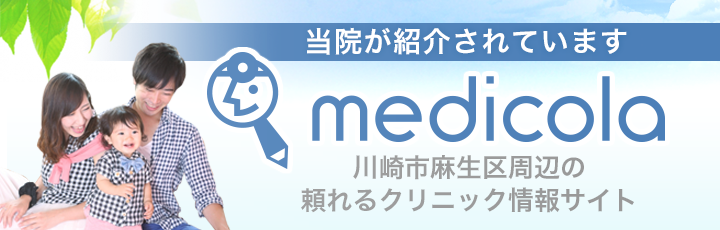 当院が紹介されています「medicola」。川崎市麻生区周辺の頼れるクリニック情報サイト。