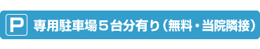 専用駐車場 5台分有り(無料・当院隣接)